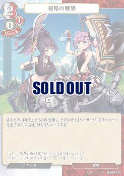 侵略の戦果 【B/B10/73R】